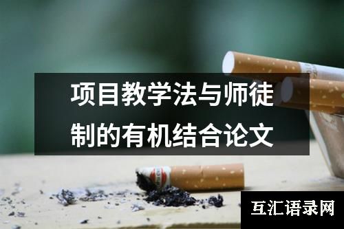 项目教学法与师徒制的有机结合论文