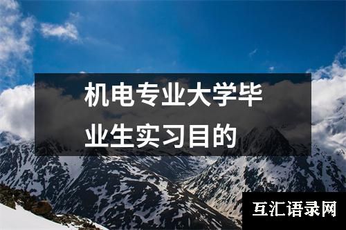机电专业大学毕业生实习目的
