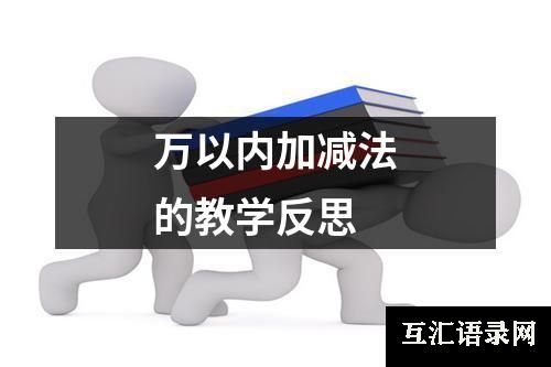万以内加减法的教学反思