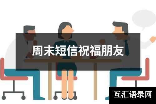 周末短信祝福朋友
