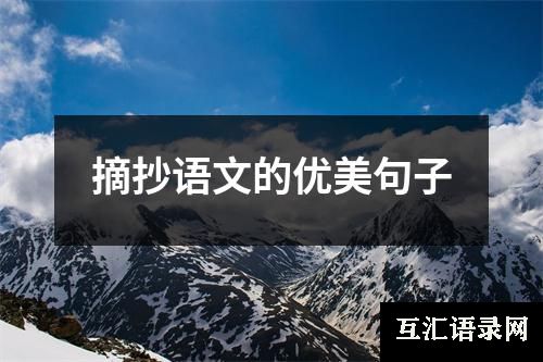 摘抄语文的优美句子