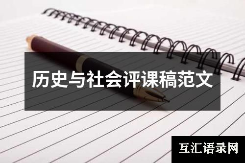 历史与社会评课稿范文