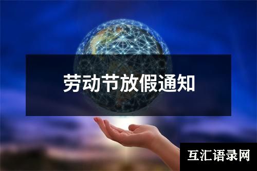 劳动节放假通知