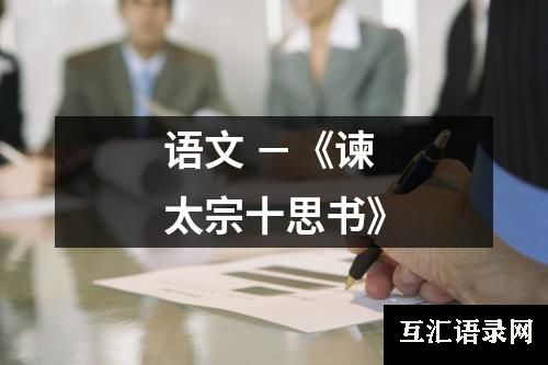 语文 －《谏太宗十思书》