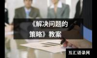 《解决问题的策略》教案