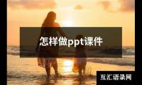 怎样做ppt课件