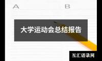 大学运动会总结报告