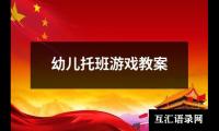 幼儿托班游戏教案