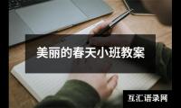 美丽的春天小班教案