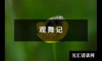 观 舞 记