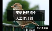 英语教研组个人工作计划