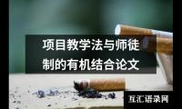 项目教学法与师徒制的有机结合论文