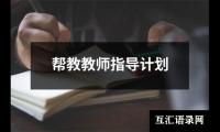 帮教教师指导计划