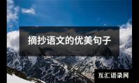摘抄语文的优美句子