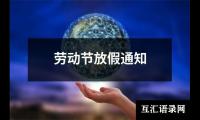 劳动节放假通知