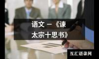 语文 －《谏太宗十思书》