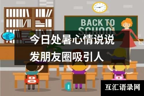 今日处暑心情说说发朋友圈吸引人