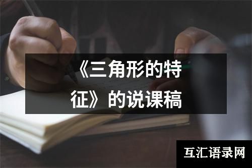 《三角形的特征》的说课稿