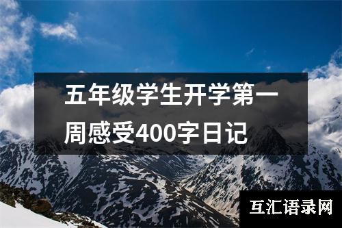 五年级学生开学第一周感受400字日记