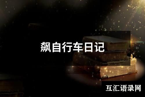 飙自行车日记