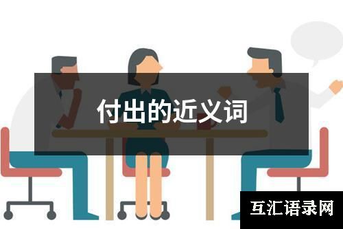 付出的近义词