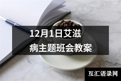 12月1日艾滋病主题班会教案
