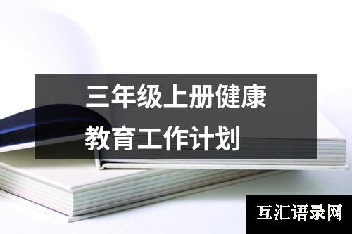三年级上册健康教育工作计划