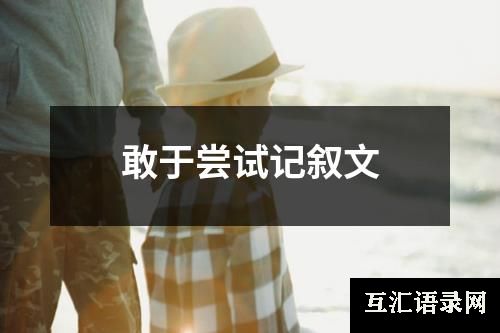 敢于尝试记叙文