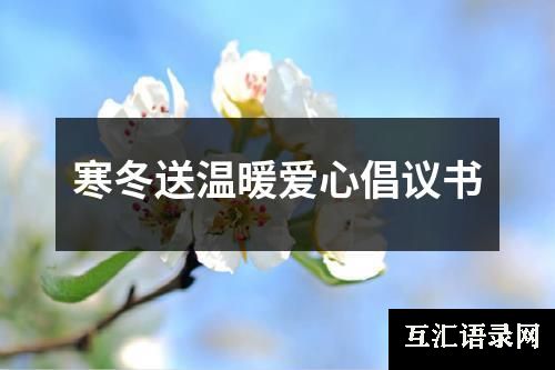 寒冬送温暖爱心倡议书