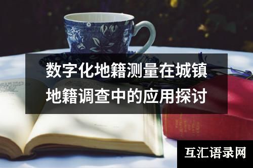数字化地籍测量在城镇地籍调查中的应用探讨