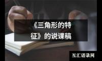 《三角形的特征》的说课稿