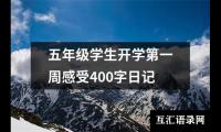 五年级学生开学第一周感受400字日记