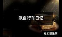 飙自行车日记