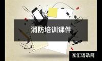 消防培训课件