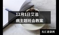 12月1日艾滋病主题班会教案