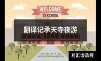 翻译记承天寺夜游