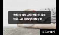 德报怨 赠吴知纲,德报怨 赠吴知纲马钰,德报怨 赠吴知纲的意思,德报怨