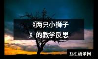 《两只小狮子》的教学反思