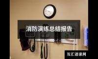 消防演练总结报告