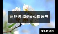寒冬送温暖爱心倡议书