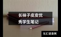 长袜子皮皮优秀学生笔记