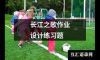 长江之歌作业设计练习题