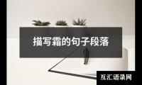 描写霜的句子段落