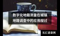 数字化地籍测量在城镇地籍调查中的应用探讨
