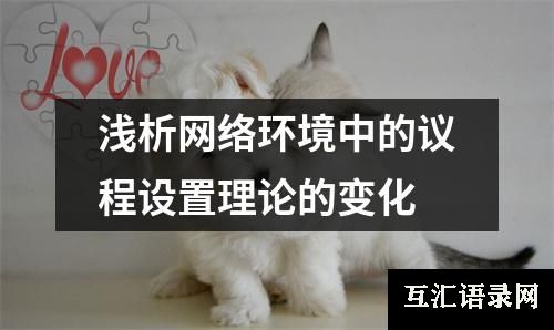 浅析网络环境中的议程设置理论的变化