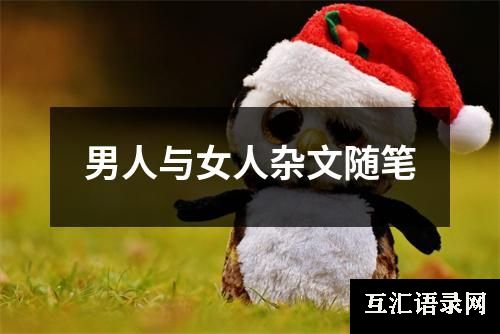 男人与女人杂文随笔