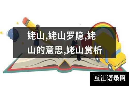 姥山,姥山罗隐,姥山的意思,姥山赏析