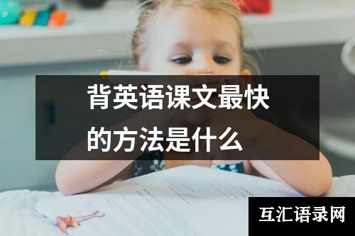 背英语课文最快的方法是什么