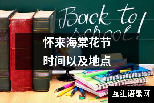 怀来海棠花节时间以及地点