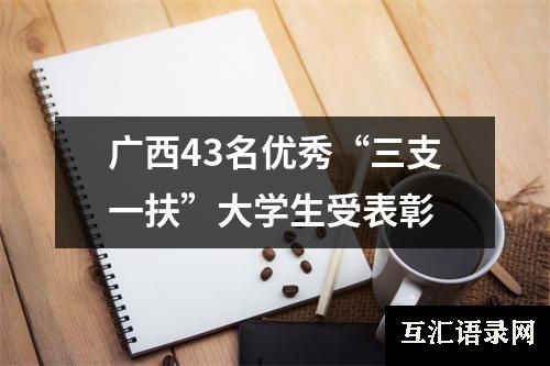 广西43名优秀“三支一扶”大学生受表彰